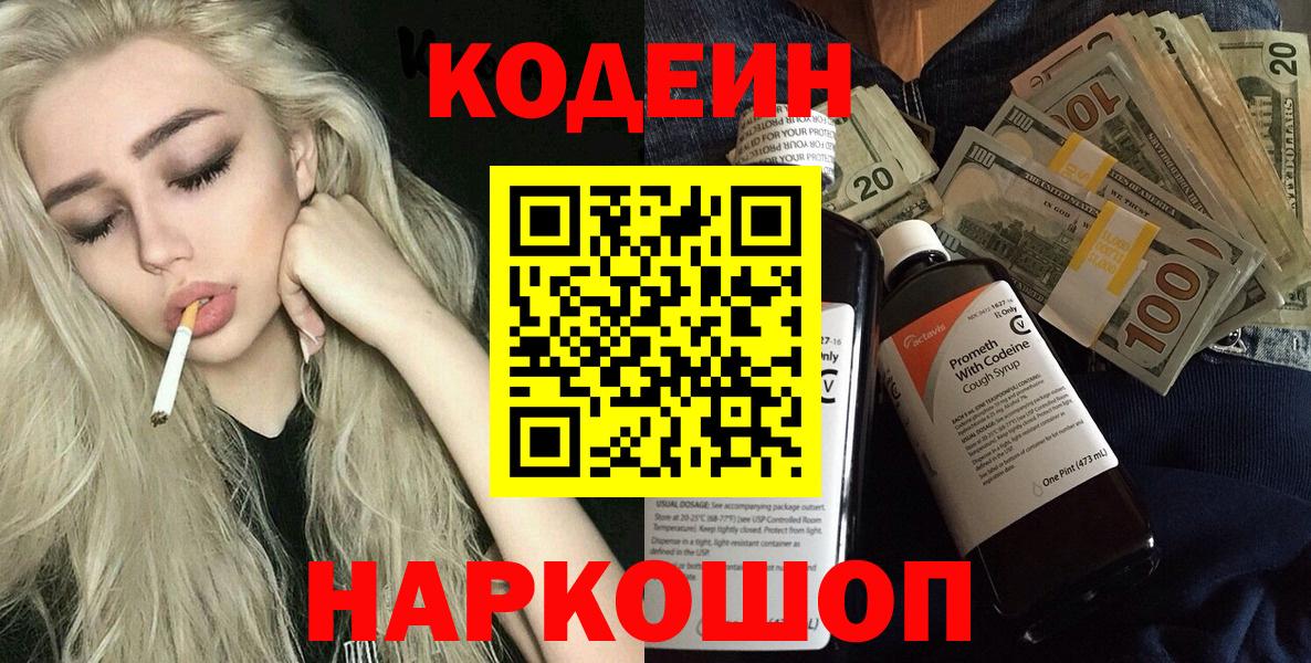 Кодеиновый сироп Lean напиток Lean (лин)  Кодеин Purple Drank  Вход с VPN  Белорецк 